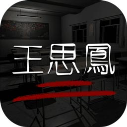 王思凤疑案全dlc解锁版 Logo